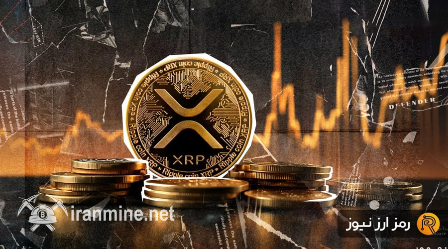 ریپل در آستانه شکستن رکوردهای تاریخی؛ نرخ XRP به مرز ۳ دلار رسید! | ایران ماین