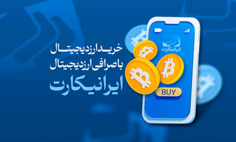 ایرانیکارت، صرافی ارز دیجیتال در اصفهان