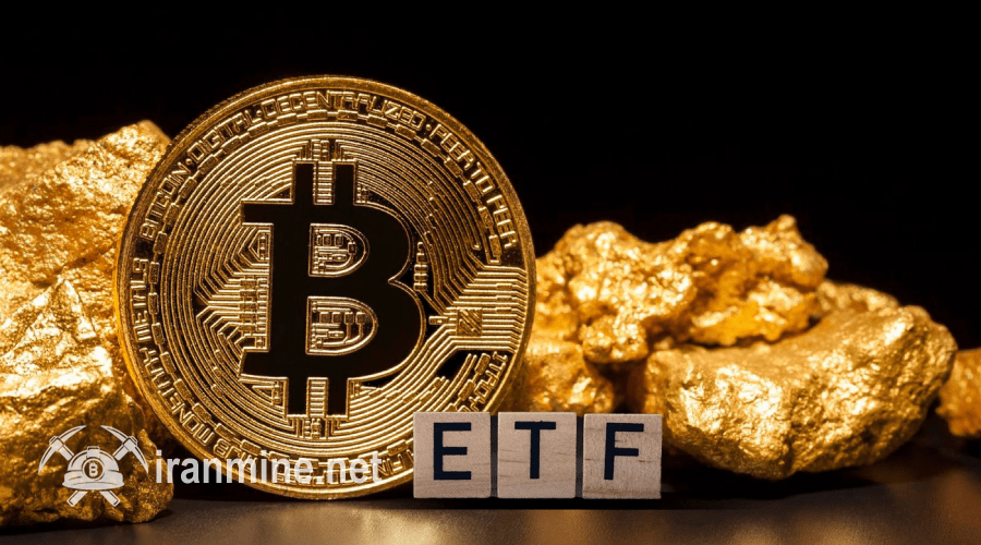 تحول عظیم در بازار صندوق‌های ETF؛ بیت‌کوین از طلا پیشروی کرد! | ایران ماین