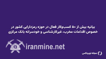 بیانیه بیش از ۵۰ کسب‌وکار فعال در حوزه رمزدارایی کشور در رابطه با اقدامات مخرب، غیرکارشناسی و خودسرانه بانک مرکزی | ایران ماین