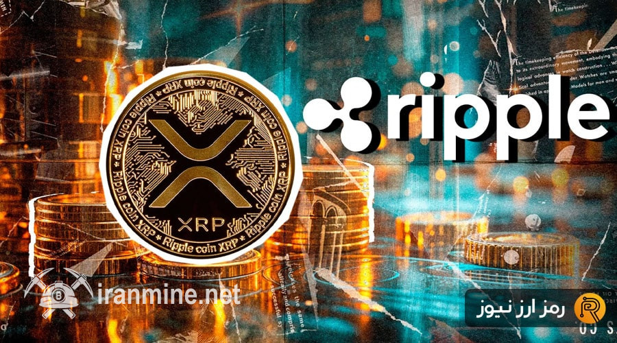 ریپل به اوج ۷ ساله رسید! ۷ دلیل برای توسعه شگفت‌انگیز XRP در سال ۲۰۲۴ | ایران ماین