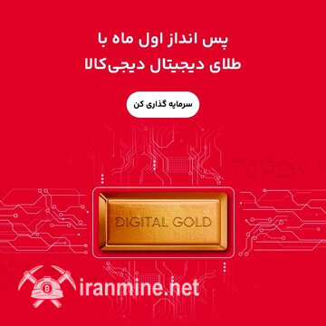 ۱۰ دلیل برای اینکه خرید طلای دیجیتال از دیجی‌ کالا گزینش عالی است | ایران ماین