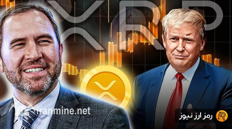 درخشش XRP در بازار نزولی رمزارزها؛ ریپل آماده فتح بازار جهانی است! | ایران ماین