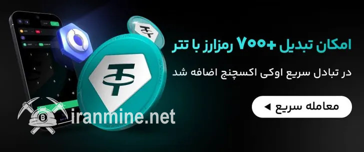 معامله ۷۰۰ رمزارز با سرعت نور؛ تبادل سریع اوکی اکسچنج تتری شد | ایران ماین