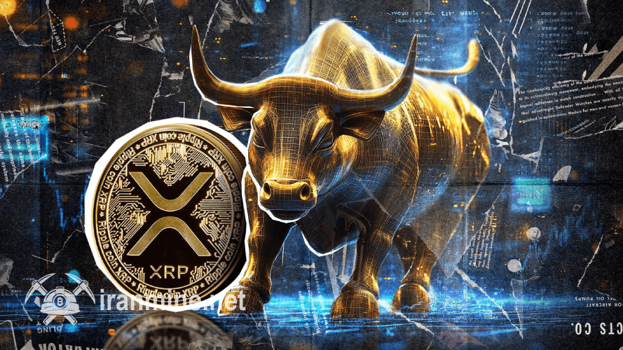 ریپل آماده برای رکوردشکنی تاریخی؛ تحلیلگران از انفجار قیمتی XRP خبر می‌دهند! | ایران ماین