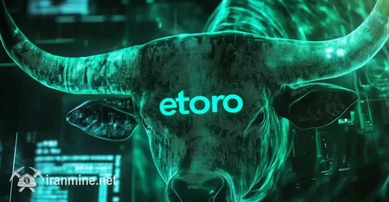 eToro درخواست IPO (عرضه عمومی اولیه) خود را در ایالات متحده ثبت کرد و به دنبال ارزش بازار ۵ میلیارد دلاری است. | ایران ماین