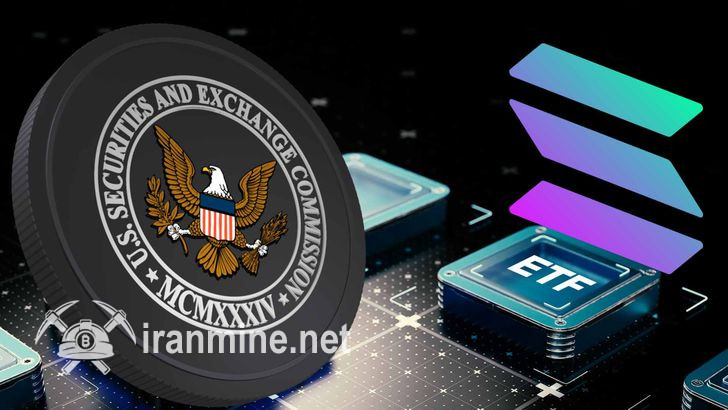 کمیسیون بورس و اوراق بهادار آمریکا درخواست راه‌اندازی ETF سولانا را پذیرفت | ایران ماین