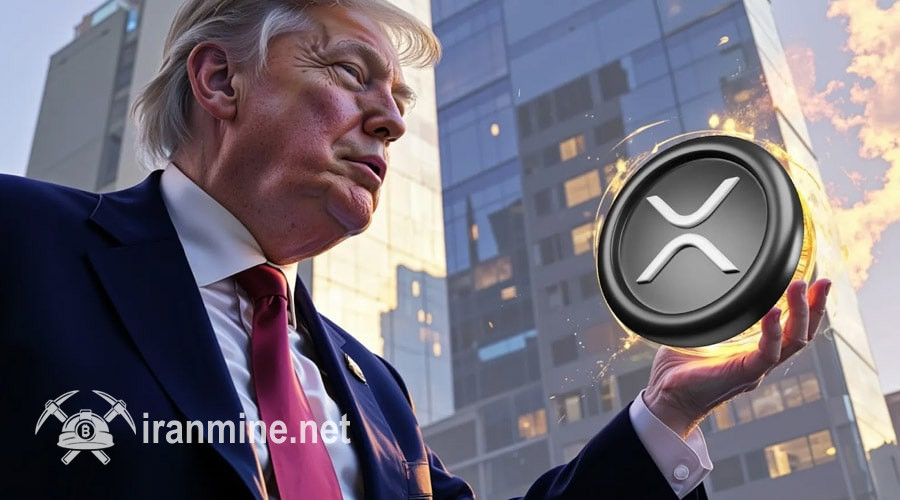 پست جنجالی ترامپ راجع به ریپل؛ آیا XRP به عنوان ارز ذخیره آمریکا انتخاب می‌شود؟ | ایران ماین