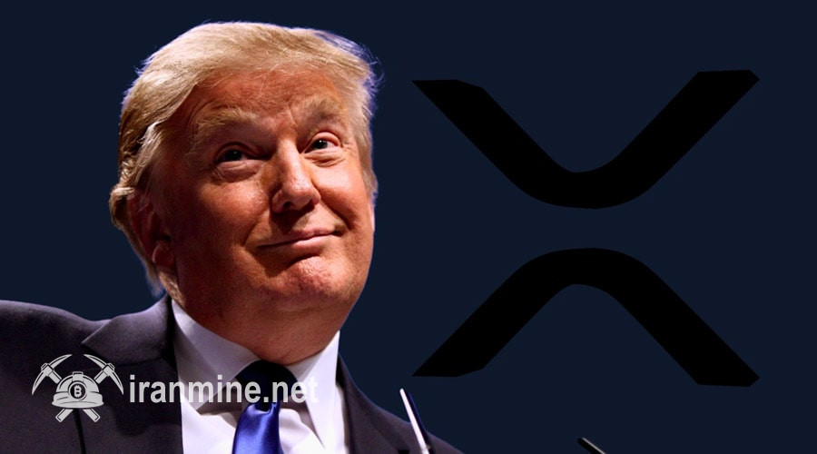 ریپل در مقابل سوئیفت؛ آیا پشتیبانی ترامپ نرخ XRP را به ۱۰۰۰ دلار می‌رساند؟ | ایران ماین