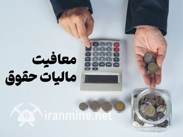 خبر فوری راجع به حذف کلیه معافیت‌های حقوق کارکنان و کارمندان | ایران ماین