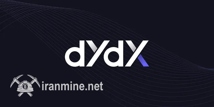 پلتفرم dYdX نقشه راه جدیدی برای بهبود سرعت و تجربه کاربری منتشر کرد | ایران ماین