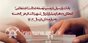اعطای ۷۱ هزار میلیارد ریال اعتبارات قرض‌الحسنه به نیازمندان در سال ۱۴۰۳ | ایران ماین