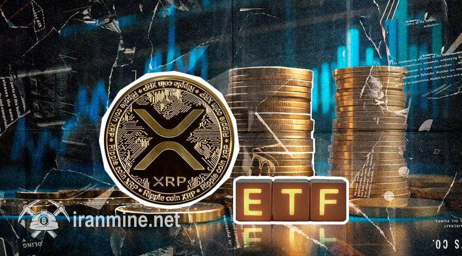 ریپل قربانی شایعات؛ ETFهای آتی XRP فعلاً در آمریکا راه‌اندازی نمی‌شوند! | ایران ماین