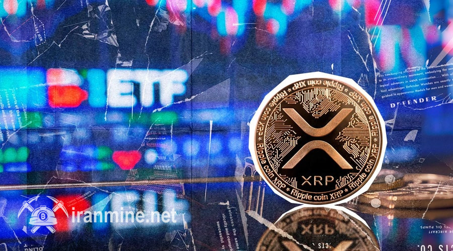 فرصت طلایی خرید XRP قبل از تأیید ETF ریپل؛ تحلیلگران چه پیش‌بینی‌هایی دارند؟ | ایران ماین