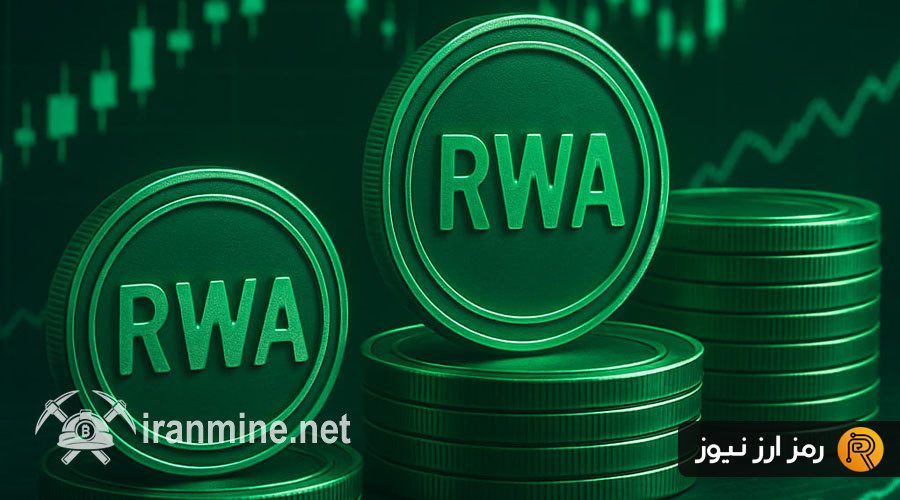 ۳ آلت کوین RWA که در ماه جاری می‌توانند توسعه زیادی داشته باشند! | ایران ماین