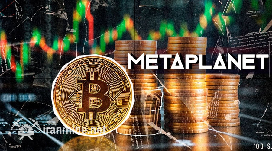 خیز ژاپنی‌ها برای تسلط بر بازار BTC؛ متاپلنت ۵۵۵ بیت‌کوین دیگر خرید! | ایران ماین