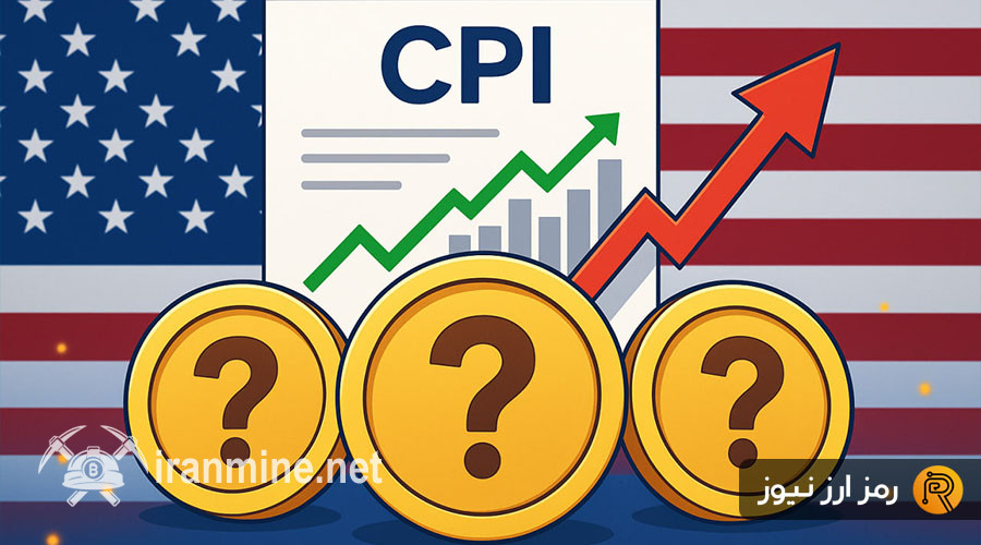 ۳ آلت کوین که بعد از گزارش CPI آمریکا می‌توانند به توسعه خود ادامه بدهند! | ایران ماین