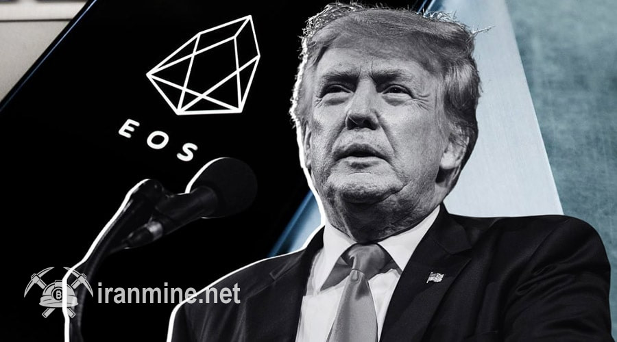 سرمایه‌گذاری ۳ میلیون دلاری ترامپ روی ایاس؛ آغاز موج صعودی جدید برای EOS؟ | ایران ماین