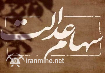 نرخ سهام عدالت بالا رفت؛ برای اطلاع دقیق از نرخ روز سهام عدالت به این سامانه مراجعه کنید | ایران ماین
