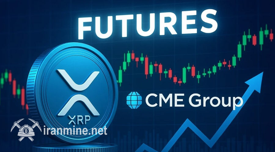 قراردادهای آتی XRP در بورس CME فعال شد؛ سرمایه‌گذاران نهادی در راه بازار ریپل! | ایران ماین