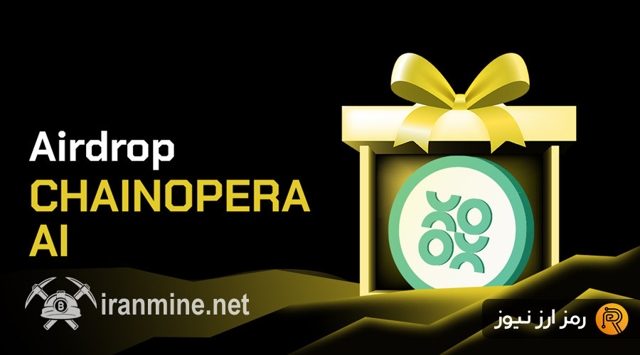 فصل دوم ایردراپ ChainOpera AI آغاز شد؛ راهنمای کامل دریافت نشان‌های رایگان | ایران ماین