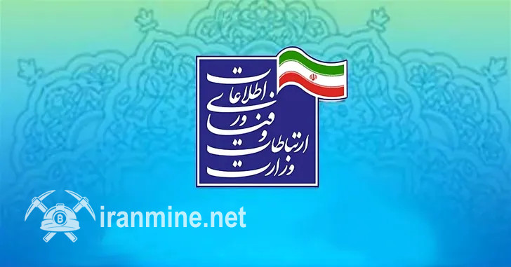 پاسخ وزارت ارتباطات به بانک مرکزی: تنظیم‌گری بیت کوین و اتریوم وظیفه شما نیست! | ایران ماین