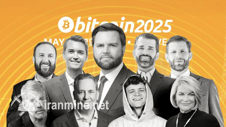 کنفرانس بیت کوین ۲۰۲۵ میزبان مقامات ارشد دولت ترامپ | ایران ماین