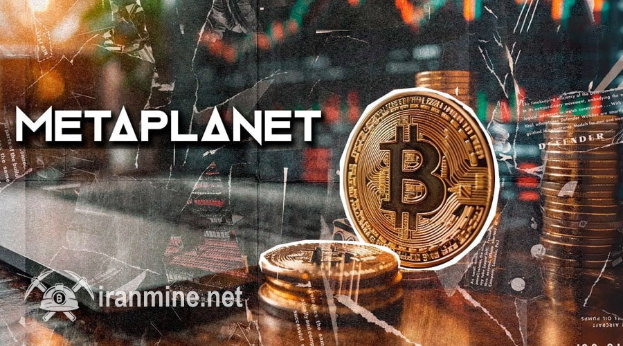 موج جدید خرید بیت‌کوین توسط متاپلنت؛ ۵۰ میلیون دلار سرمایه جذب کردن شد! | ایران ماین