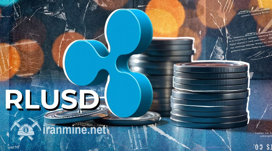 ریپل به‌ دنبال فتح بازار ارز پایدار‌ها؛ RLUSD در ۴ صرافی بزرگ لیست شد! | ایران ماین