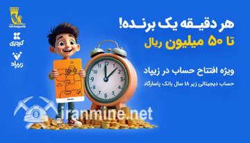 کمپین «هر دقیقه یک برنده» با جوایز میلیونی در زیپاد | ایران ماین