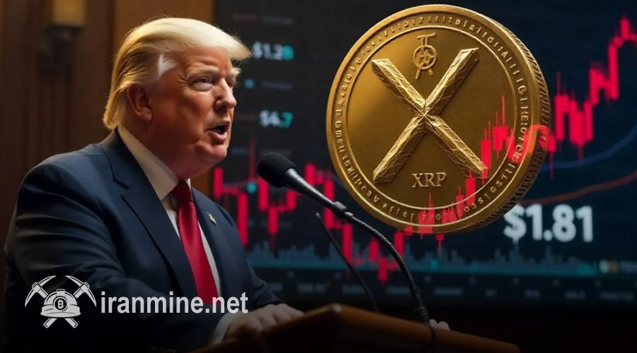 سقوط قریب‌الوقوع XRP به ۲ دلار؛ شایعه سرمایه‌گذاری ترامپ بازار را نجات می‌دهد؟ | ایران ماین