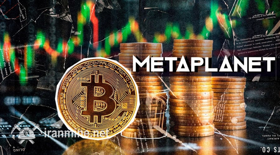 سود ۱۰۲ میلیون دلاری از بیت‌کوین؛ متاپلنت دهمین هولدر بزرگ BTC شد! | ایران ماین