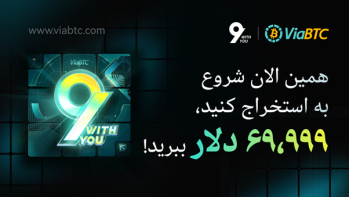 نهمین سالگرد ViaBTC: کارزاری به وسعت ۶۹,۹۹۹ دلار جایزه برای جامعه استخراجکنندگان | ایران ماین