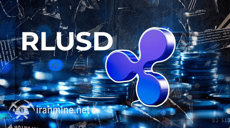 ارز پایدار RLUSD مجوز فعالیت در دبی را گرفت؛ گام بزرگ ریپل در بازار جهانی! | ایران ماین