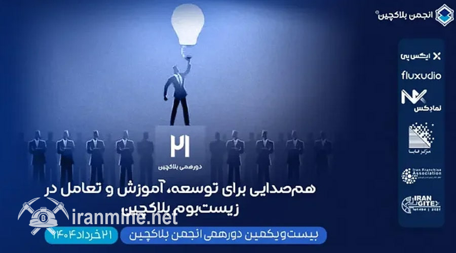بیست‌ویکمین دورهمی انجمن بلاکچین ایران؛ برنامه‌ها، اهداف و جزییات ثبت‌نام | ایران ماین