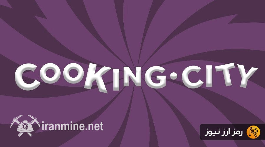 کمپین Cooking.City آغاز شد؛ فرصتی برای کسب پاداش‌های جذاب فقط با یک ثبت‌نام! | ایران ماین