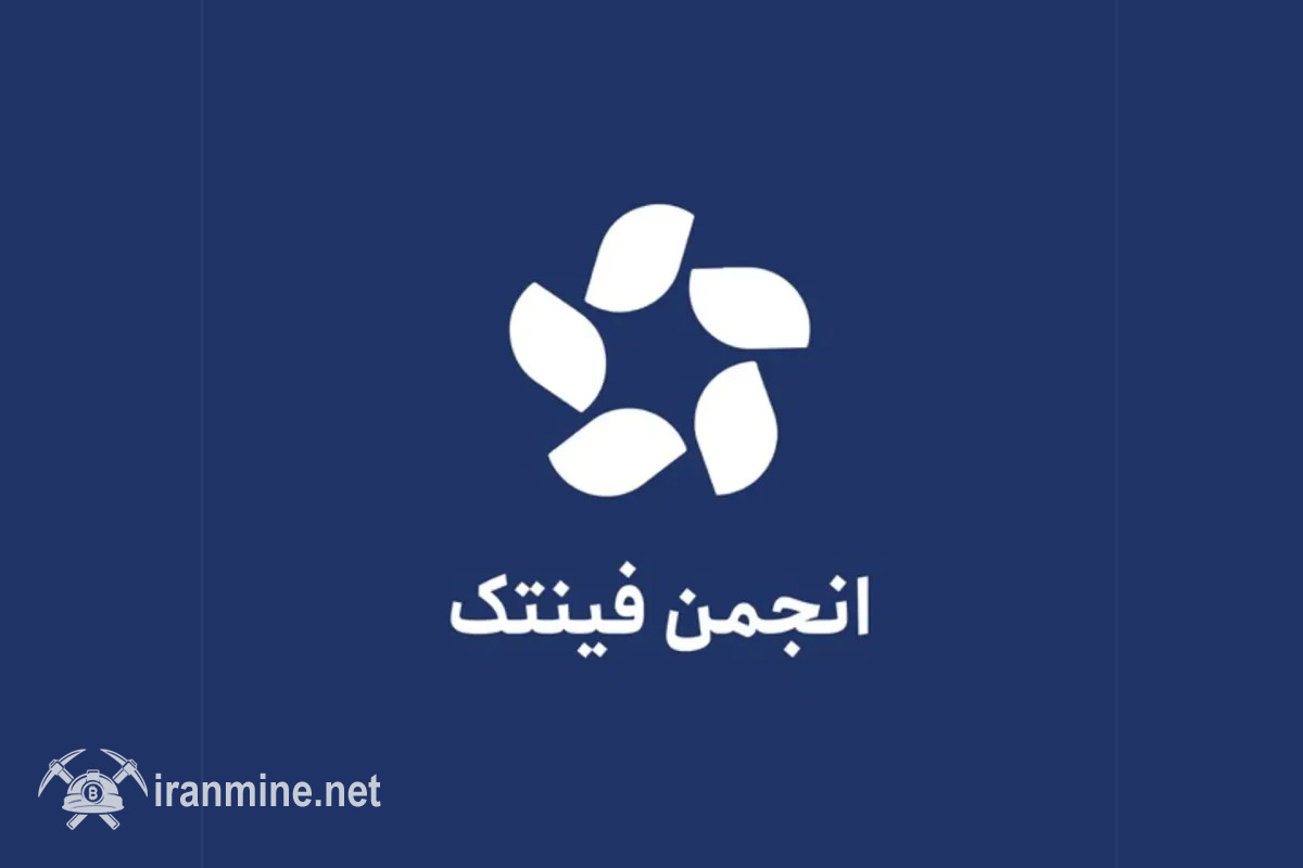 اطلاعیه انجمن فین‌تک: انتقال وجه ریالی در صرافی‌های رمز ارز موقتاً محدود می‌شود | ایران ماین