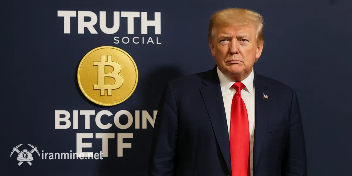 اولین صندوق ETF ترکیبی بیت کوین و اتریوم با برند پلتفرم اجتماعی ترامپ ثبت شد | ایران ماین