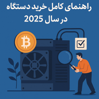 راهنمای کامل خرید دستگاه ماینر در سال ۲۰۲۵ | ایران ماین