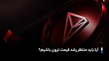 ترون (TRX) همکاری جدیدی را آغاز کرد؛ آیا منتظر رشد قیمت باشیم؟ | ایران ماین