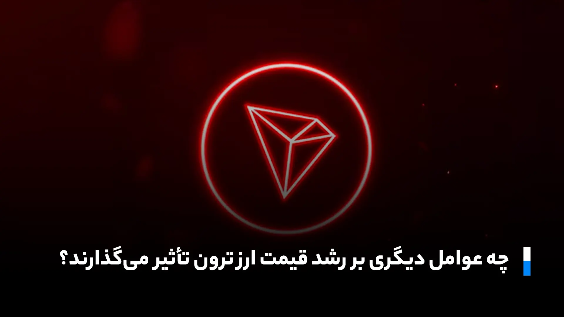 عوامل تاثیرگذار بر قیمت ترون