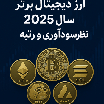 10 ارز دیجیتال برتر سال 2025 از نظر سودآوری و رتبه | تحلیل جامع بازار کریپتو | ایران ماین