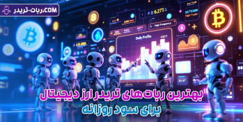 بهترین ربات‌های ترید ارز دیجیتال برای سود روزانه | ایران ماین