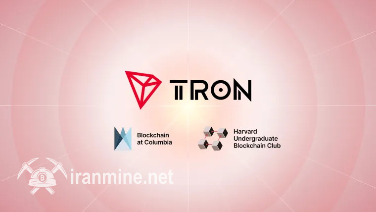 همکاری ترون دائو با دانشگاههای کلمبیا و هاروارد برای توسعه آموزش زنجیره بلوکی | ایران ماین