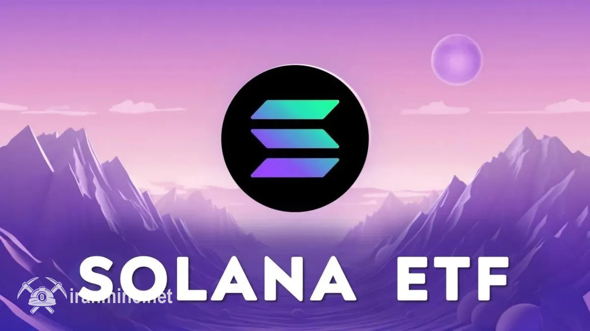 تصویب اولیه صندوق ETF سولانا توسط بورس نیویورک | ایران ماین
