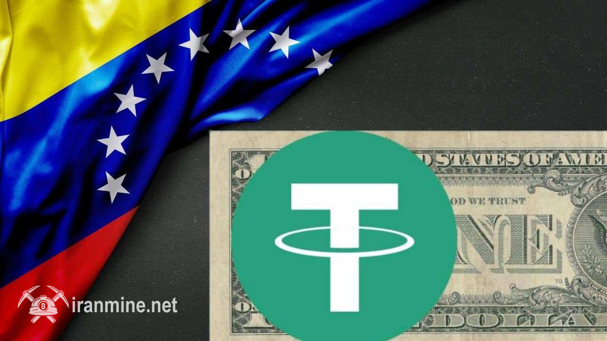 ونزوئلا تا دسامبر ۲۰۲۵ پرداخت با تتر را در سیستم بانکی فعال میکند | ایران ماین