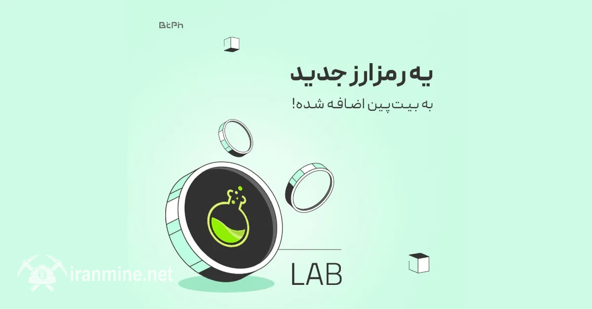 رمز ارز LAB در صرافی بیتپین لیست شد | ایران ماین
