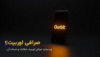 هرآنچه باید درباره امکانات و خدمات صرافی اوربیت بدانید! | ایران ماین