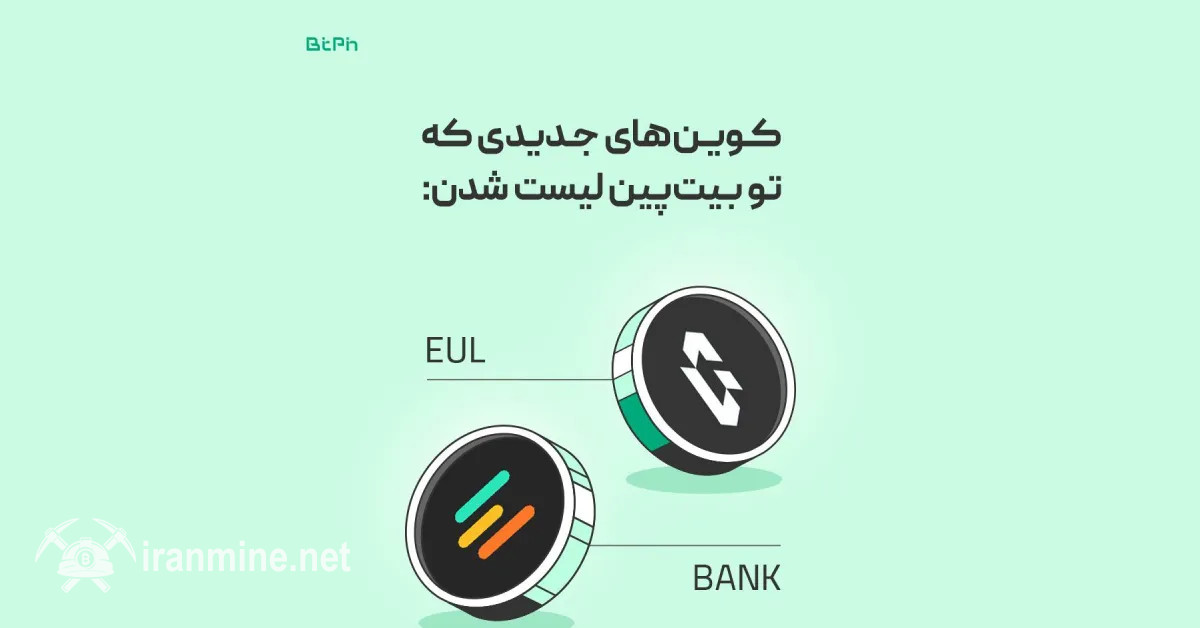 صرافی بیت‌پین از لیست شدن دو ارز جدید BANK و EUL خبر داد | ایران ماین