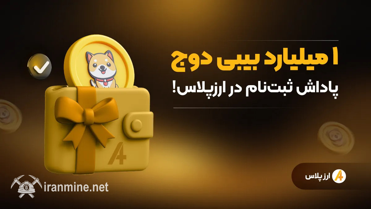 ۱ میلیارد بیبی دوج پاداش ثبتنام در ارزپلاس! | ایران ماین